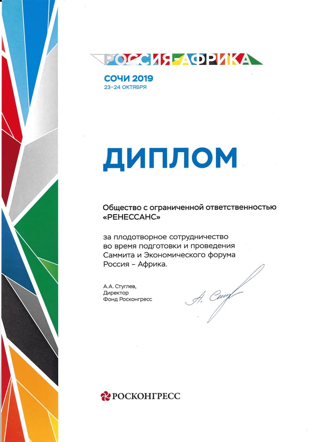 Диплом «Россия — Африка», Сочи 2019